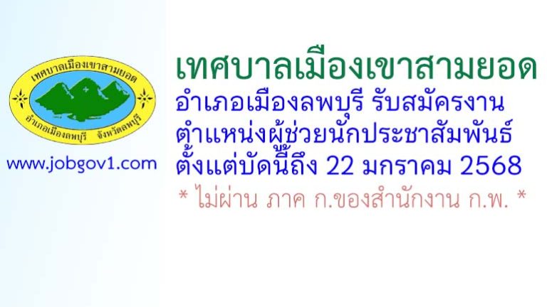เทศบาลเมืองเขาสามยอด รับสมัครงาน ตำแหน่งผู้ช่วยนักประชาสัมพันธ์
