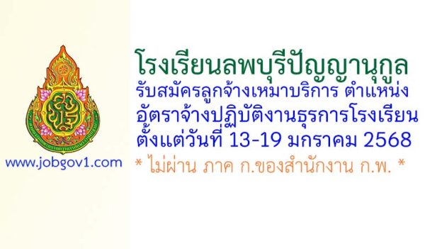 โรงเรียนลพบุรีปัญญานุกูล รับสมัครลูกจ้างเหมาบริการ ตำแหน่งอัตราจ้างปฏิบัติงานธุรการโรงเรียน