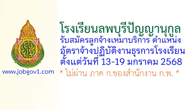 โรงเรียนลพบุรีปัญญานุกูล รับสมัครลูกจ้างเหมาบริการ ตำแหน่งอัตราจ้างปฏิบัติงานธุรการโรงเรียน