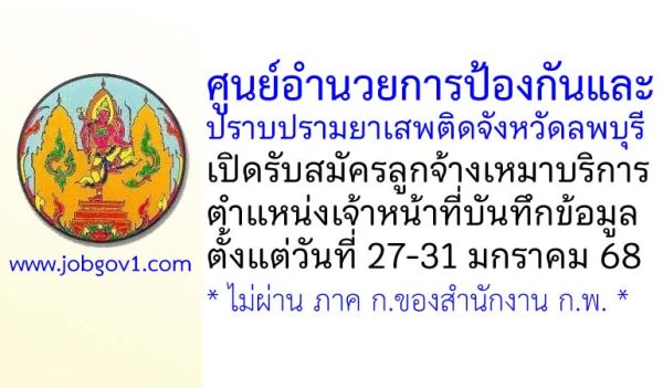 ศูนย์อำนวยการป้องกันและปราบปรามยาเสพติดจังหวัดลพบุรี รับสมัครลูกจ้างเหมาบริการ ตำแหน่งเจ้าหน้าที่บันทึกข้อมูล