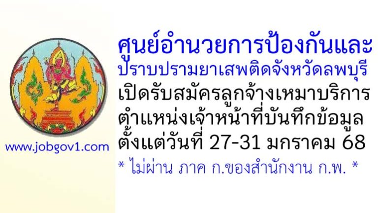 ศูนย์อำนวยการป้องกันและปราบปรามยาเสพติดจังหวัดลพบุรี รับสมัครลูกจ้างเหมาบริการ ตำแหน่งเจ้าหน้าที่บันทึกข้อมูล
