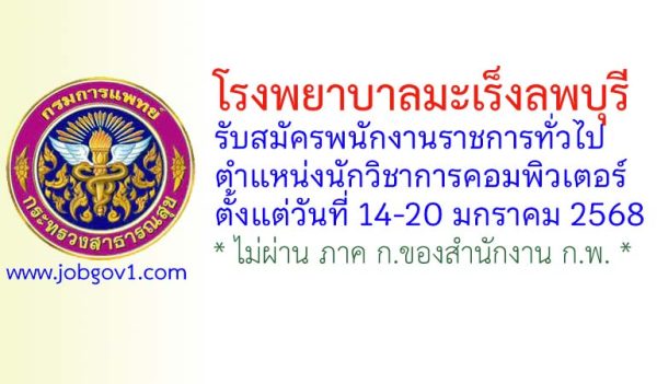 โรงพยาบาลมะเร็งลพบุรี รับสมัครพนักงานราชการทั่วไป ตำแหน่งนักวิชาการคอมพิวเตอร์