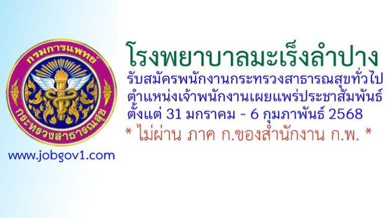 โรงพยาบาลมะเร็งลำปาง รับสมัครพนักงานกระทรวงสาธารณสุขทั่วไป ตำแหน่งเจ้าพนักงานเผยแพร่ประชาสัมพันธ์