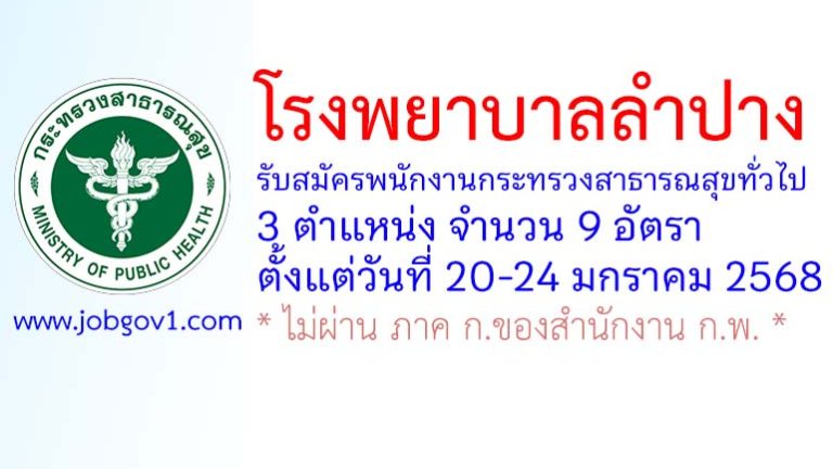 โรงพยาบาลลำปาง รับสมัครพนักงานกระทรวงสาธารณสุขทั่วไป 9 อัตรา