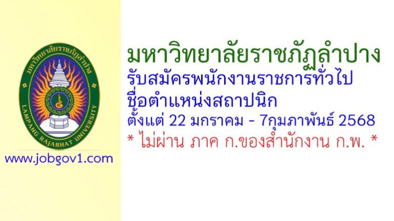 มหาวิทยาลัยราชภัฏลำปาง รับสมัครพนักงานราชการทั่วไป ตำแหน่งสถาปนิก