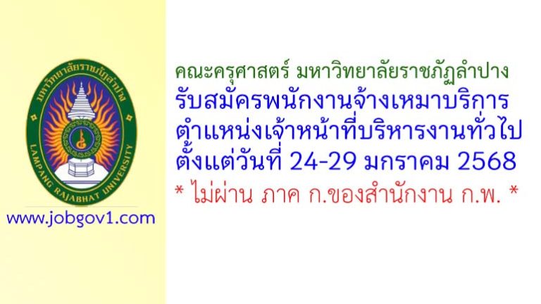 คณะครุศาสตร์ มหาวิทยาลัยราชภัฏลำปาง รับสมัครพนักงานจ้างเหมาบริการ ตำแหน่งเจ้าหน้าที่บริหารงานทั่วไป