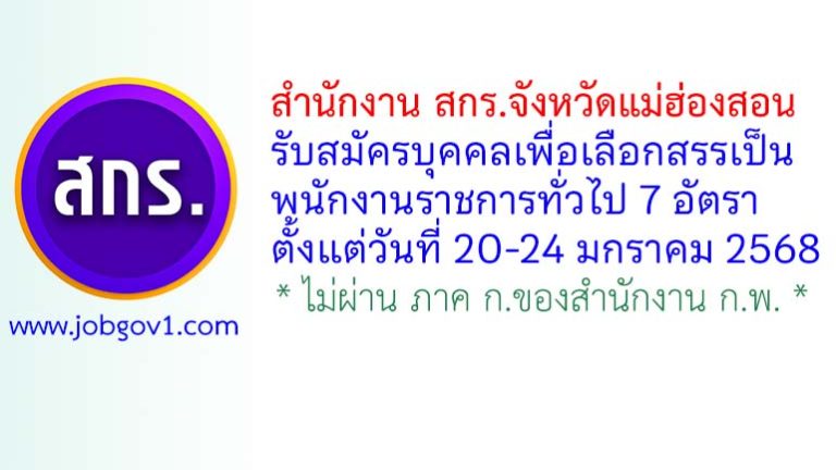 สำนักงาน สกร.จังหวัดแม่ฮ่องสอน รับสมัครบุคคลเพื่อเลือกสรรเป็นพนักงานราชการทั่วไป 7 อัตรา