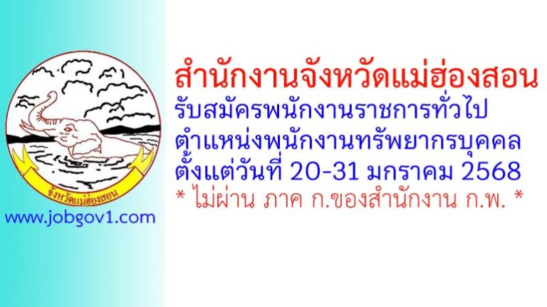 สำนักงานจังหวัดแม่ฮ่องสอน รับสมัครพนักงานราชการทั่วไป ตำแหน่งพนักงานทรัพยากรบุคคล