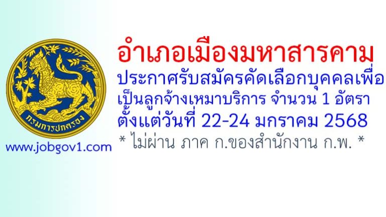 อำเภอเมืองมหาสารคาม รับสมัครลูกจ้างเหมาบริการ จำนวน 1 อัตรา