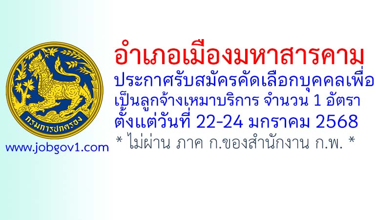 อำเภอเมืองมหาสารคาม รับสมัครลูกจ้างเหมาบริการ จำนวน 1 อัตรา