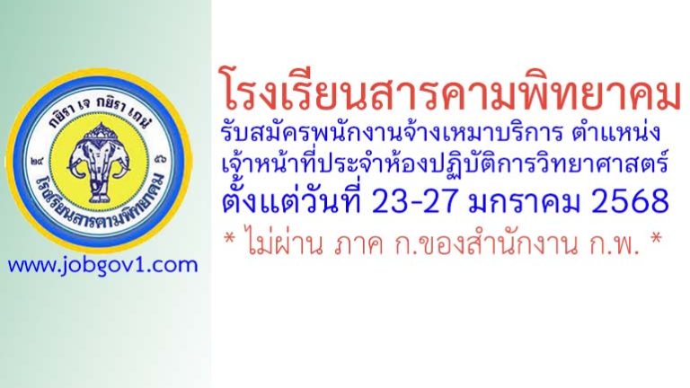 โรงเรียนสารคามพิทยาคม รับสมัครพนักงานจ้างเหมาบริการ ตำแหน่งเจ้าหน้าที่ประจำห้องปฏิบัติการวิทยาศาสตร์