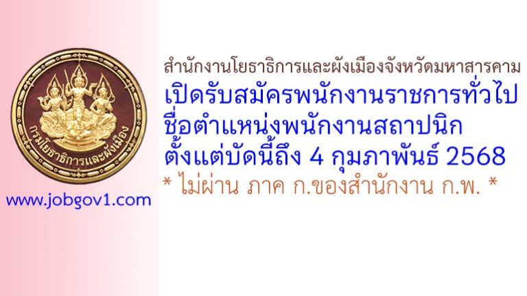 สำนักงานโยธาธิการและผังเมืองจังหวัดมหาสารคาม รับสมัครพนักงานราชการทั่วไป ตำแหน่งพนักงานสถาปนิก