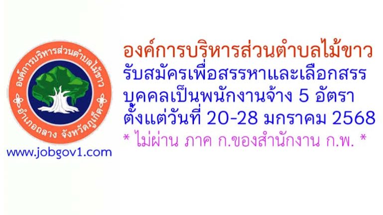 องค์การบริหารส่วนตำบลไม้ขาว รับสมัครเพื่อสรรหาและเลือกสรรบุคคลเป็นพนักงานจ้าง 5 อัตรา