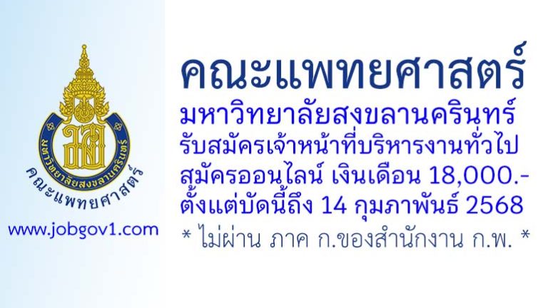 คณะแพทยศาสตร์ มหาวิทยาลัยสงขลานครินทร์ รับสมัครเจ้าหน้าที่บริหารงานทั่วไป