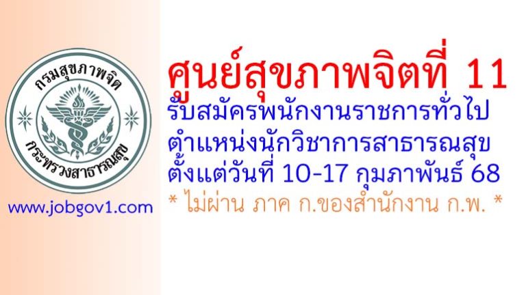 ศูนย์สุขภาพจิตที่ 11 รับสมัครพนักงานราชการทั่วไป ตำแหน่งนักวิชาการสาธารณสุข