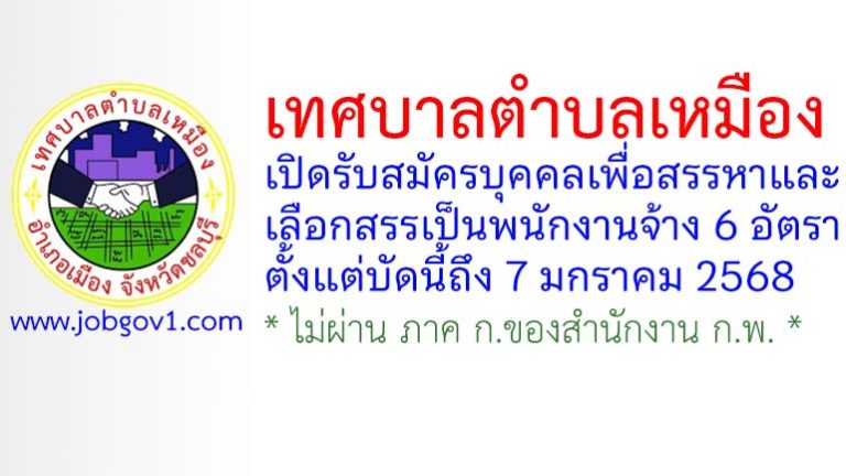 เทศบาลตำบลเหมือง รับสมัครบุคคลเพื่อสรรหาและเลือกสรรเป็นพนักงานจ้าง 6 อัตรา