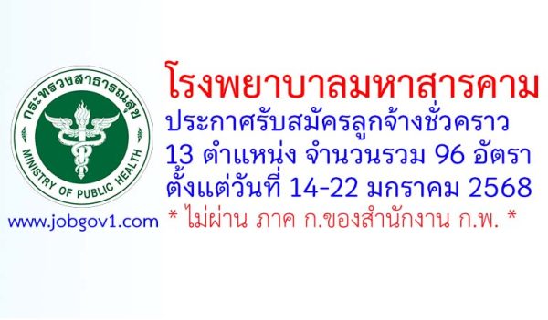 โรงพยาบาลมหาสารคาม รับสมัครลูกจ้างชั่วคราว 96 อัตรา
