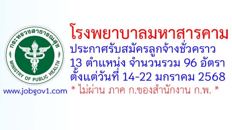 โรงพยาบาลมหาสารคาม รับสมัครลูกจ้างชั่วคราว 96 อัตรา