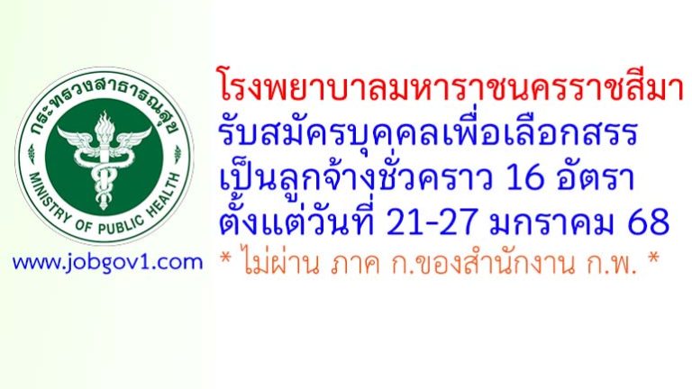โรงพยาบาลมหาราชนครราชสีมา รับสมัครบุคคลเพื่อเลือกสรรเป็นลูกจ้างชั่วคราว 16 อัตรา