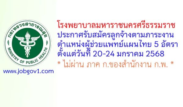 โรงพยาบาลมหาราชนครศรีธรรมราช รับสมัครลูกจ้างตามภาระงาน ตำแหน่งผู้ช่วยแพทย์แผนไทย 5 อัตรา