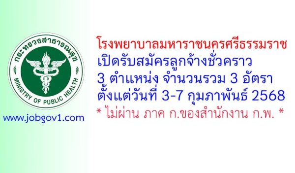 โรงพยาบาลมหาราชนครศรีธรรมราช รับสมัครลูกจ้างชั่วคราว 3 อัตรา