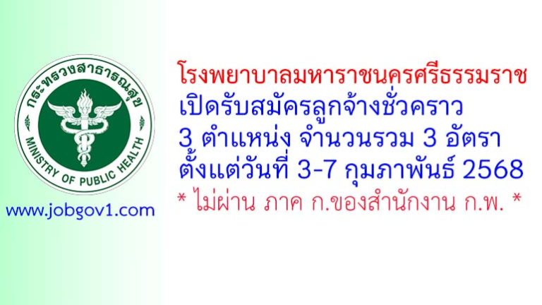 โรงพยาบาลมหาราชนครศรีธรรมราช รับสมัครลูกจ้างชั่วคราว 3 อัตรา