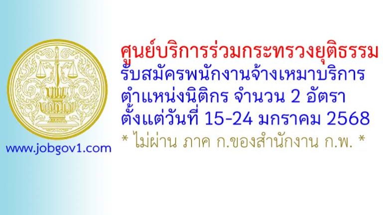 ศูนย์บริการร่วมกระทรวงยุติธรรม รับสมัครพนักงานจ้างเหมาบริการ ตำแหน่งนิติกร จำนวน 2 อัตรา