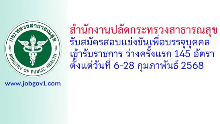 สำนักงานปลัดกระทรวงสาธารณสุข รับสมัครสอบแข่งขันเพื่อบรรจุบุคคลเข้ารับราชการ ว่างครั้งแรก 145 อัตรา