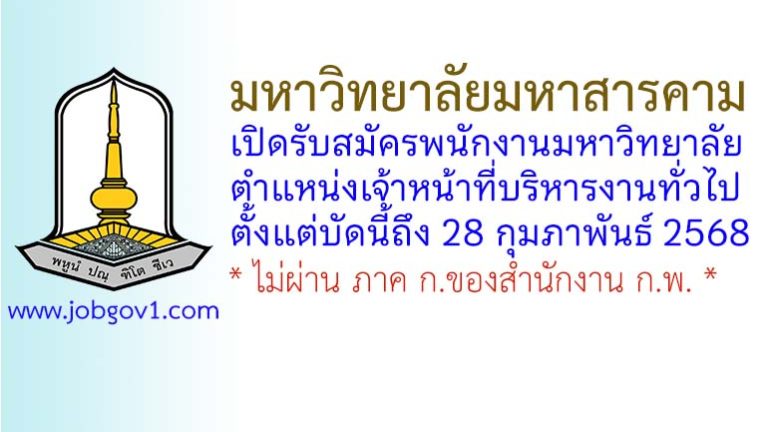 มหาวิทยาลัยมหาสารคาม รับสมัครพนักงานมหาวิทยาลัย ตำแหน่งเจ้าหน้าที่บริหารงานทั่วไป
