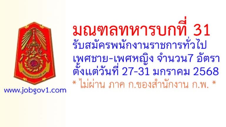 มณฑลทหารบกที่ 31 รับสมัครพนักงานราชการทั่วไป 7 อัตรา