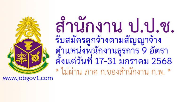 สำนักงาน ป.ป.ช. ส่วนกลาง รับสมัครลูกจ้างตามสัญญาจ้าง ตำแหน่งพนักงานธุรการ 9 อัตรา