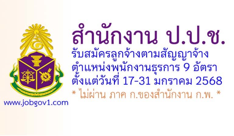 สำนักงาน ป.ป.ช. ส่วนกลาง รับสมัครลูกจ้างตามสัญญาจ้าง ตำแหน่งพนักงานธุรการ 9 อัตรา
