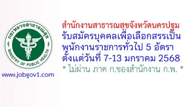 สำนักงานสาธารณสุขจังหวัดนครปฐม รับสมัครบุคคลเพื่อเลือกสรรเป็นพนักงานราชการทั่วไป 5 อัตรา