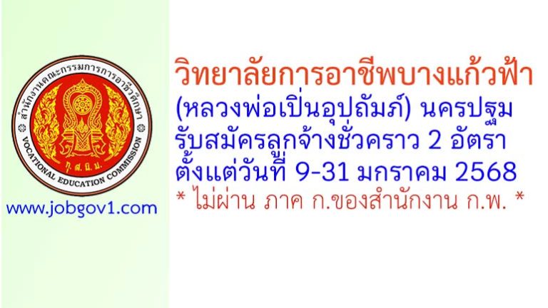วิทยาลัยการอาชีพบางแก้วฟ้า (หลวงพ่อเปิ่นอุปถัมภ์) รับสมัครลูกจ้างชั่วคราว 2 อัตรา
