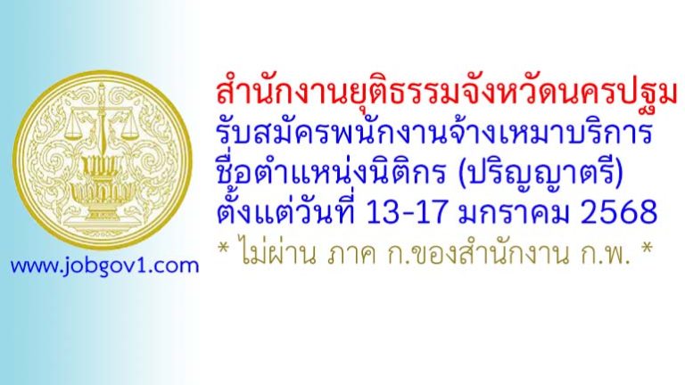 สำนักงานยุติธรรมจังหวัดนครปฐม รับสมัครพนักงานจ้างเหมาบริการ ตำแหน่งนิติกร (ปริญญาตรี)