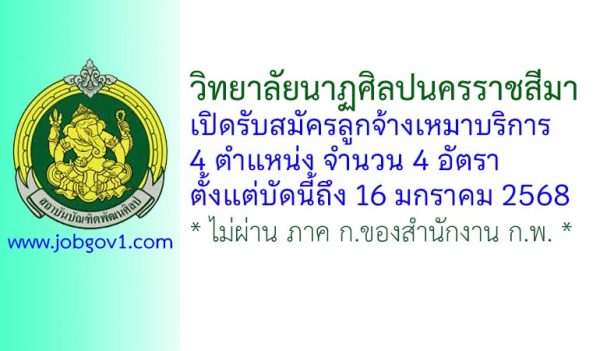 วิทยาลัยนาฏศิลปนครราชสีมา รับสมัครลูกจ้างเหมาบริการ 4 อัตรา