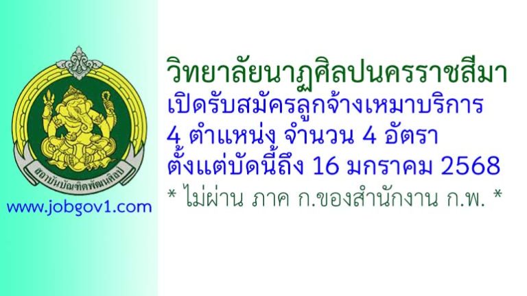 วิทยาลัยนาฏศิลปนครราชสีมา รับสมัครลูกจ้างเหมาบริการ 4 อัตรา