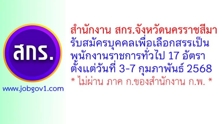 สำนักงาน สกร.จังหวัดนครราชสีมา รับสมัครบุคคลเพื่อเลือกสรรเป็นพนักงานราชการทั่วไป 17 อัตรา