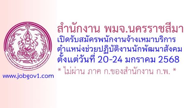 สำนักงาน พมจ.นครราชสีมา รับสมัครพนักงานจ้างเหมาบริการ ตำแหน่งช่วยปฏิบัติงานนักพัฒนาสังคม