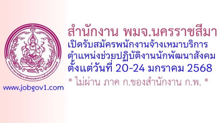 สำนักงาน พมจ.นครราชสีมา รับสมัครพนักงานจ้างเหมาบริการ ตำแหน่งช่วยปฏิบัติงานนักพัฒนาสังคม