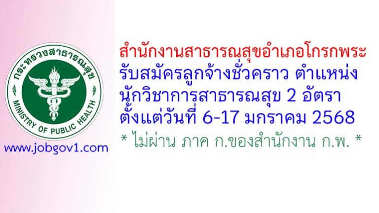 สำนักงานสาธารณสุขอำเภอโกรกพระ รับสมัครลูกจ้างชั่วคราว ตำแหน่งนักวิชาการสาธารณสุข 2 อัตรา