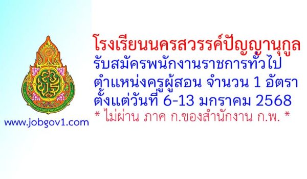 โรงเรียนนครสวรรค์ปัญญานุกูล รับสมัครพนักงานราชการทั่วไป ตำแหน่งครูผู้สอน