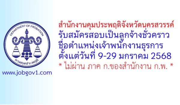 สำนักงานคุมประพฤติจังหวัดนครสวรรค์ รับสมัครลูกจ้างชั่วคราว ตำแหน่งเจ้าพนักงานธุรการ