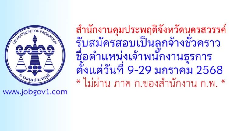 สำนักงานคุมประพฤติจังหวัดนครสวรรค์ รับสมัครลูกจ้างชั่วคราว ตำแหน่งเจ้าพนักงานธุรการ