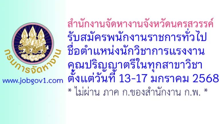 สำนักงานจัดหางานจังหวัดนครสวรรค์ รับสมัครพนักงานราชการทั่วไป ตำแหน่งนักวิชาการแรงงาน