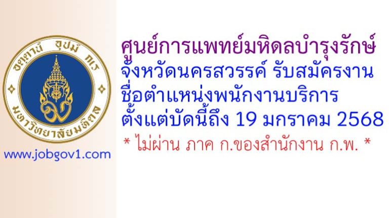 ศูนย์การแพทย์มหิดลบำรุงรักษ์ จังหวัดนครสวรรค์ รับสมัครตำแหน่งพนักงานบริการ