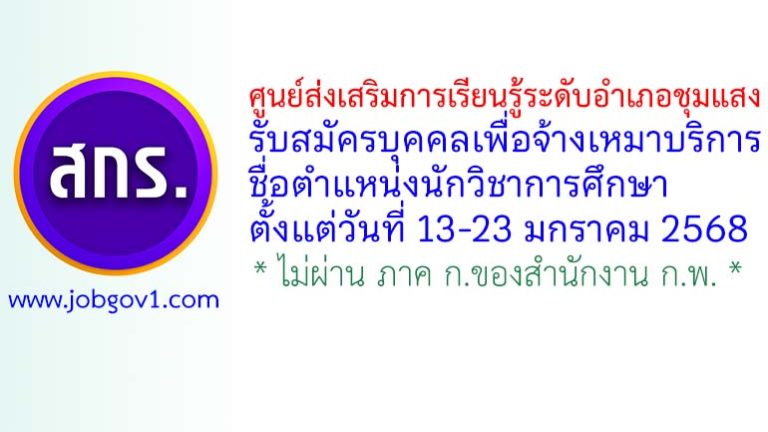 ศูนย์ส่งเสริมการเรียนรู้ระดับอำเภอชุมแสง รับสมัครบุคคลเพื่อจ้างเหมาบริการ ตำแหน่งนักวิชาการศึกษา