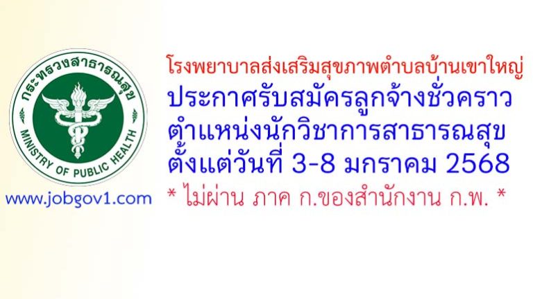 โรงพยาบาลส่งเสริมสุขภาพตำบลบ้านเขาใหญ่ รับสมัครลูกจ้างชั่วคราว ตำแหน่งนักวิชาการสาธารณสุข
