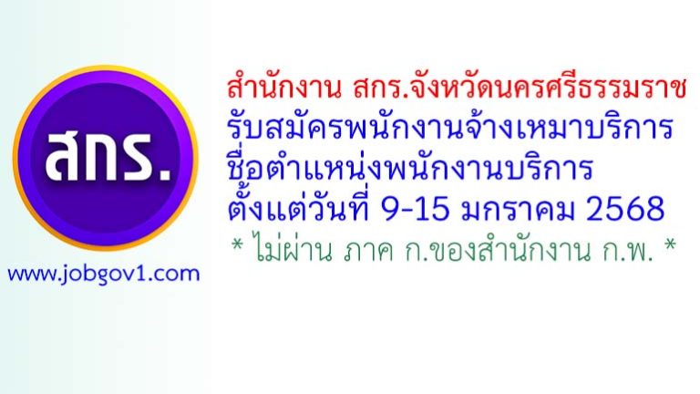 สำนักงาน สกร.จังหวัดนครศรีธรรมราช รับสมัครพนักงานจ้างเหมาบริการ ตำแหน่งพนักงานบริการ