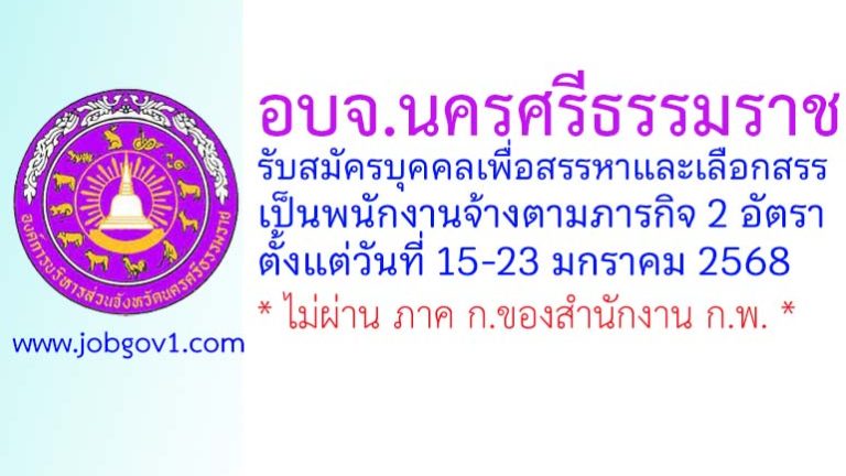 อบจ.นครศรีธรรมราช รับสมัครบุคคลเพื่อสรรหาและเลือกสรรเป็นพนักงานจ้างตามภารกิจ 2 อัตรา